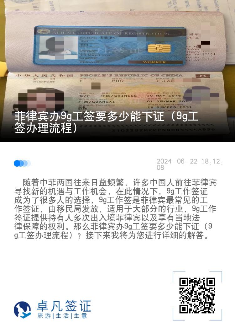 菲律宾办9g工签要多少能下证（9g工签办理流程）