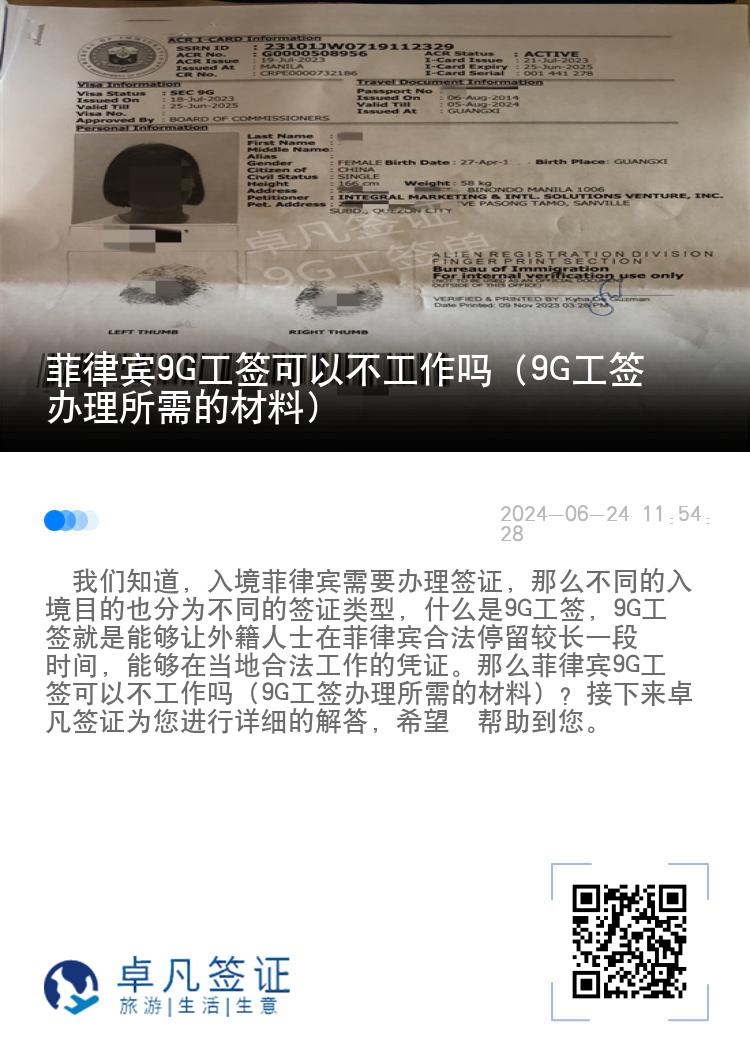 菲律宾9G工签可以不工作吗（9G工签办理所需的材料）