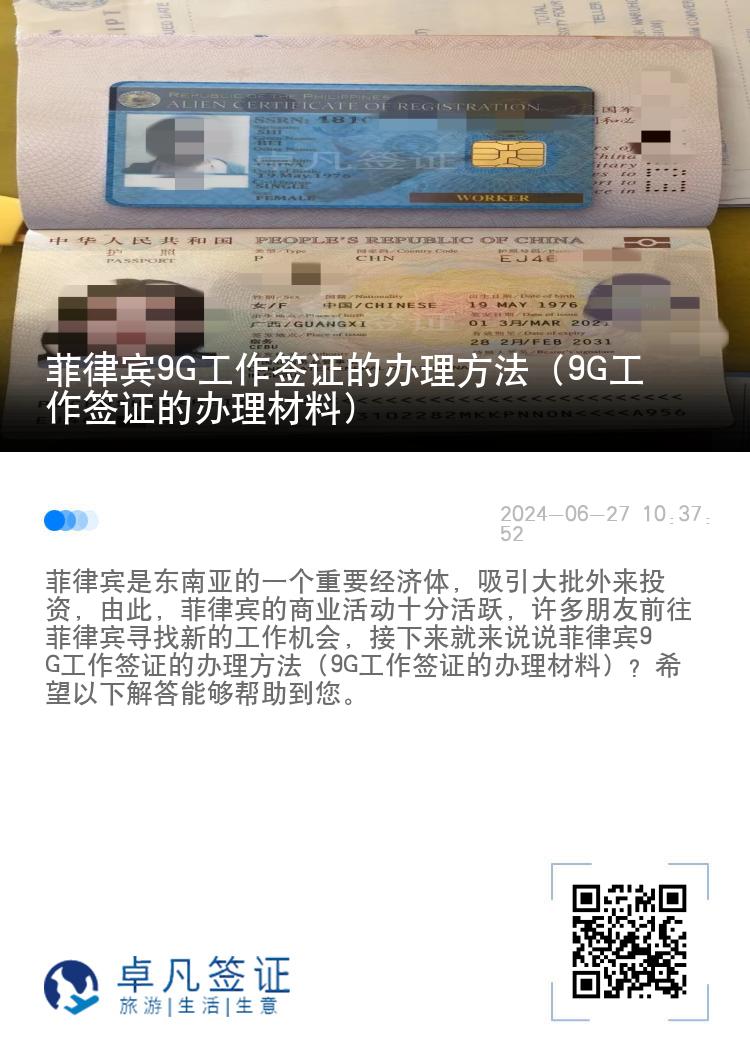 菲律宾9G工作签证的办理方法（9G工作签证的办理材料）