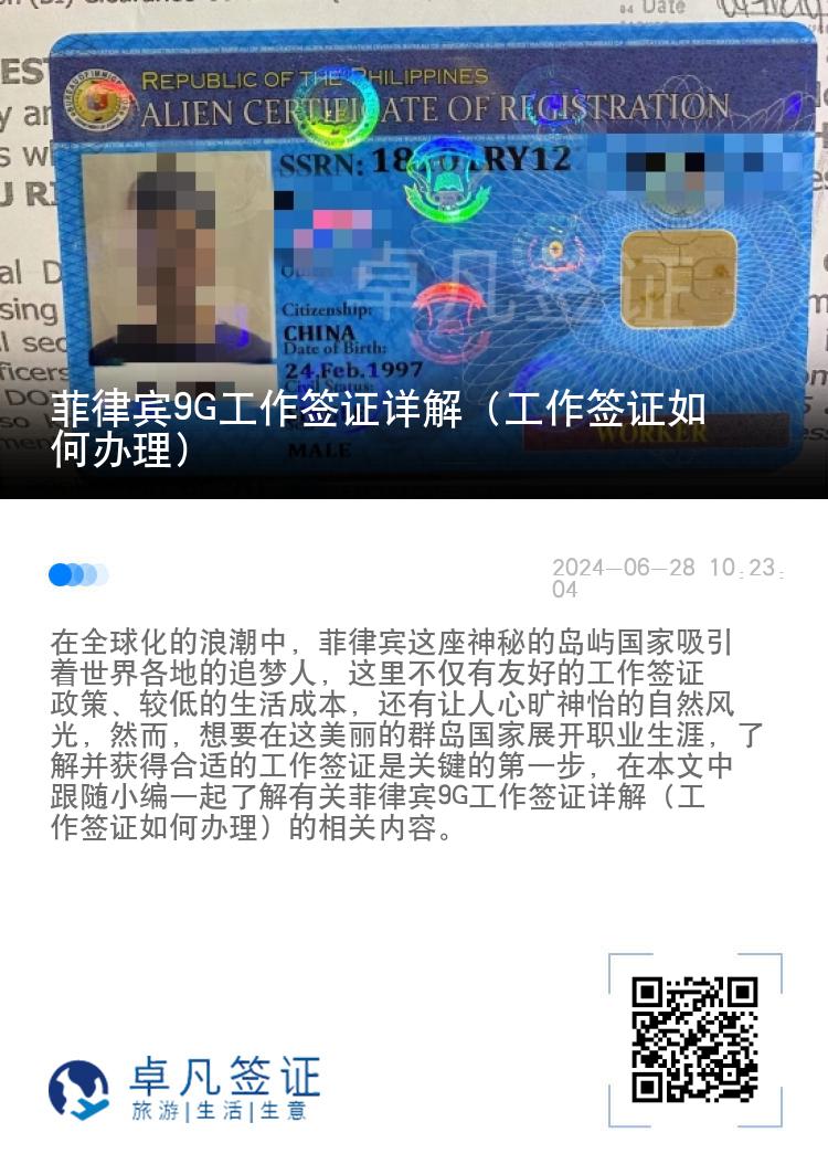 菲律宾9G工作签证详解（工作签证如何办理）