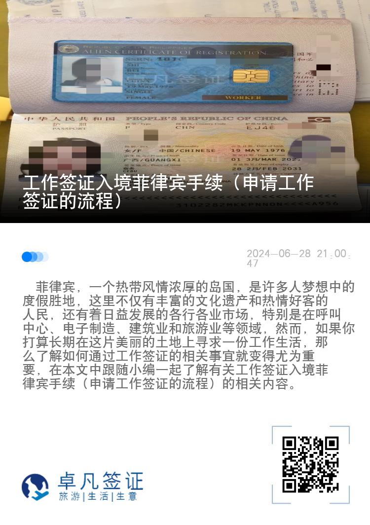 工作签证入境菲律宾手续（申请工作签证的流程）