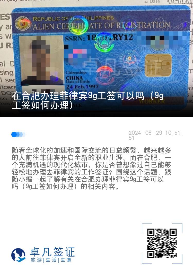在合肥办理菲律宾9g工签可以吗（9g工签如何办理）