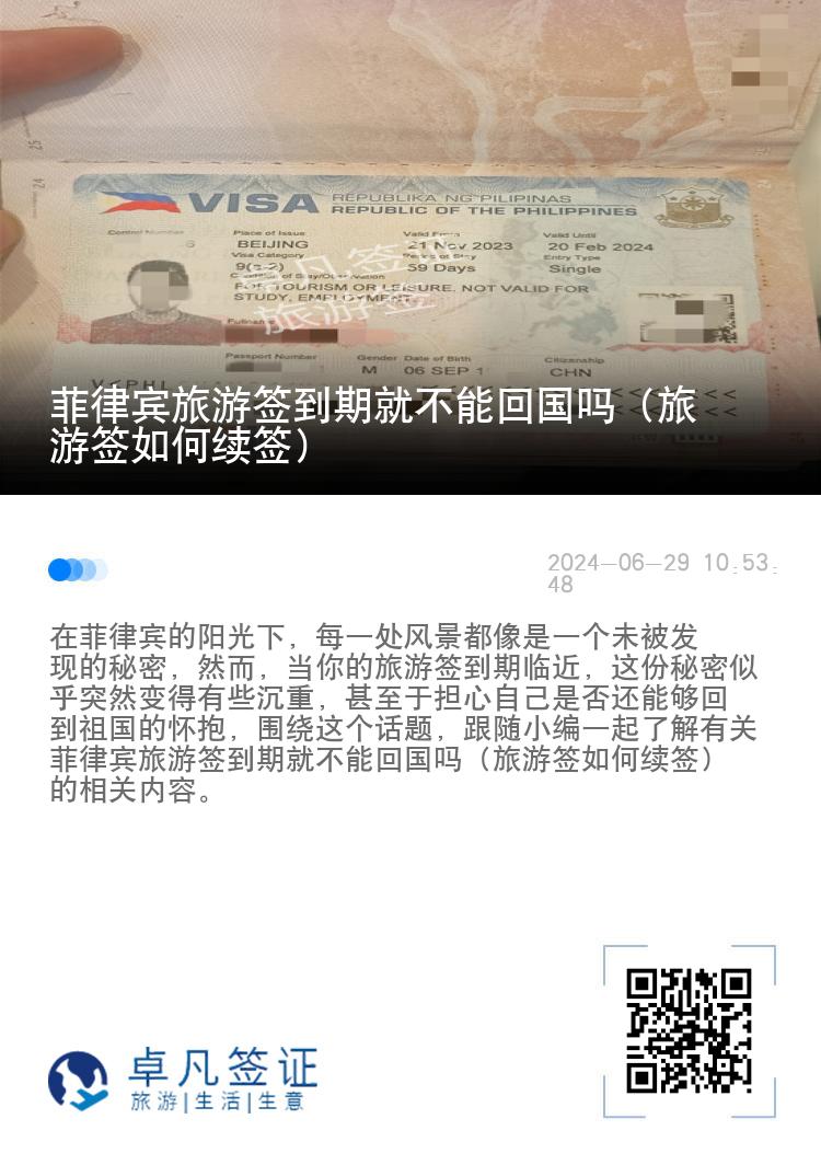 菲律宾旅游签到期就不能回国吗（旅游签如何续签）
