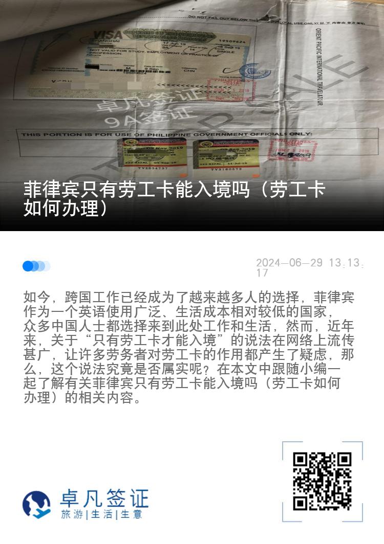 菲律宾只有劳工卡能入境吗（劳工卡如何办理）