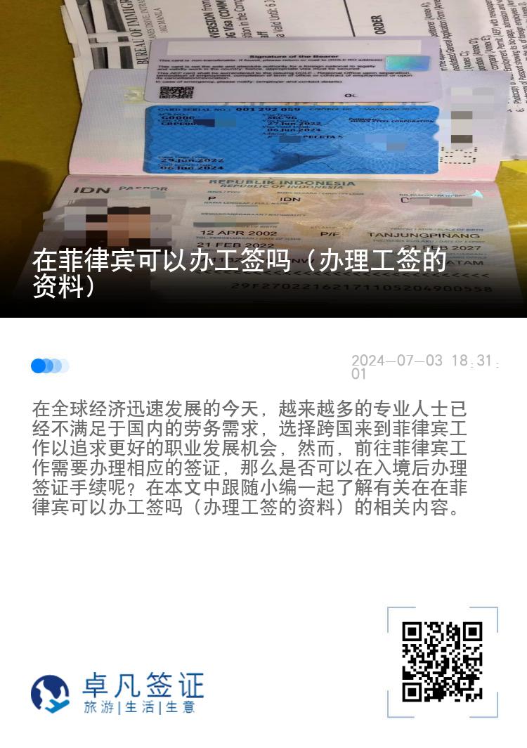 在菲律宾可以办工签吗（办理工签的资料）