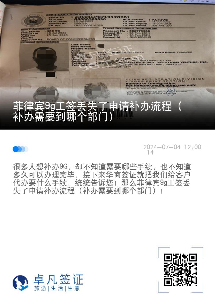 菲律宾9g工签丢失了申请补办流程（补办需要到哪个部门）