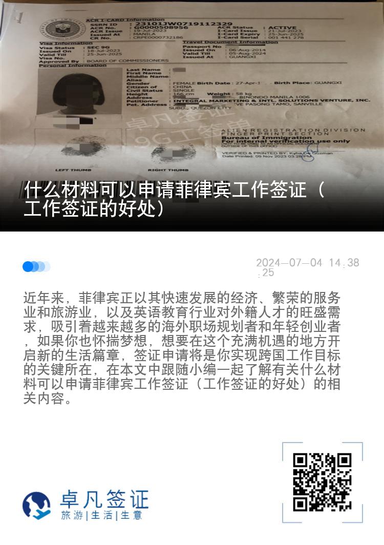 什么材料可以申请菲律宾工作签证（工作签证的好处）