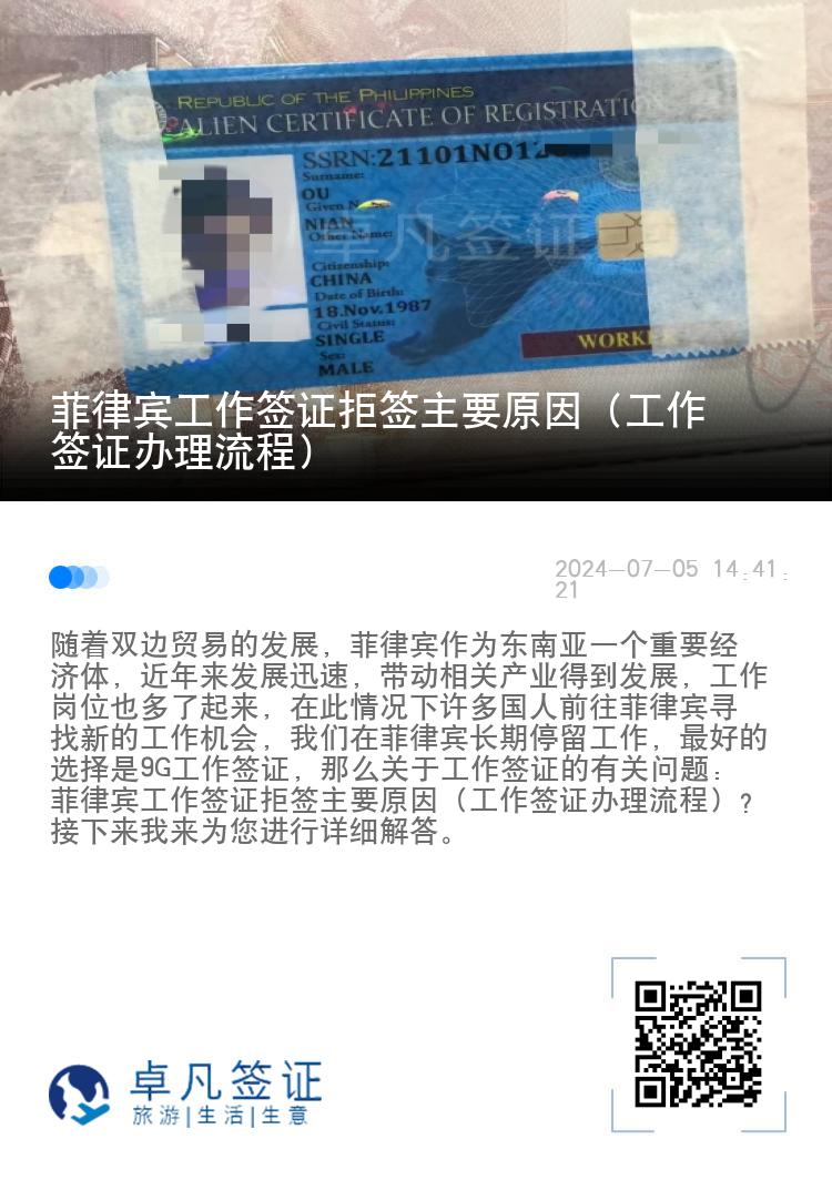 菲律宾工作签证拒签主要原因（工作签证办理流程）