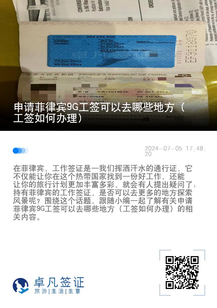 申请菲律宾9G工签可以去哪些地方（工签如何办理）