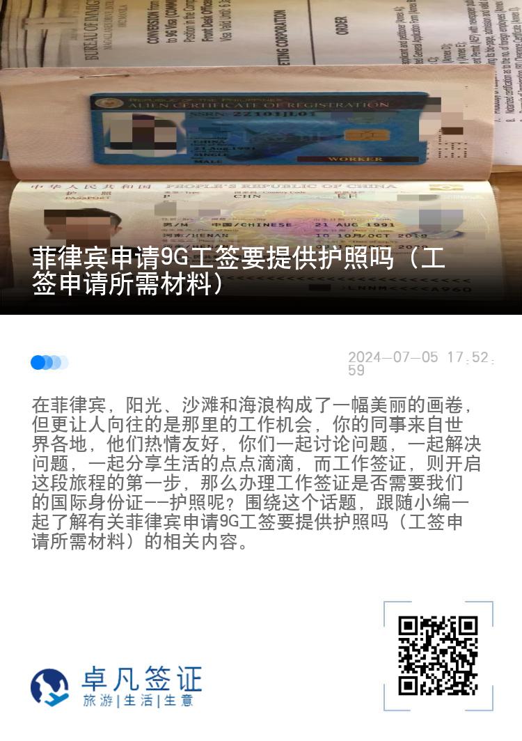 菲律宾申请9G工签要提供护照吗（工签申请所需材料）