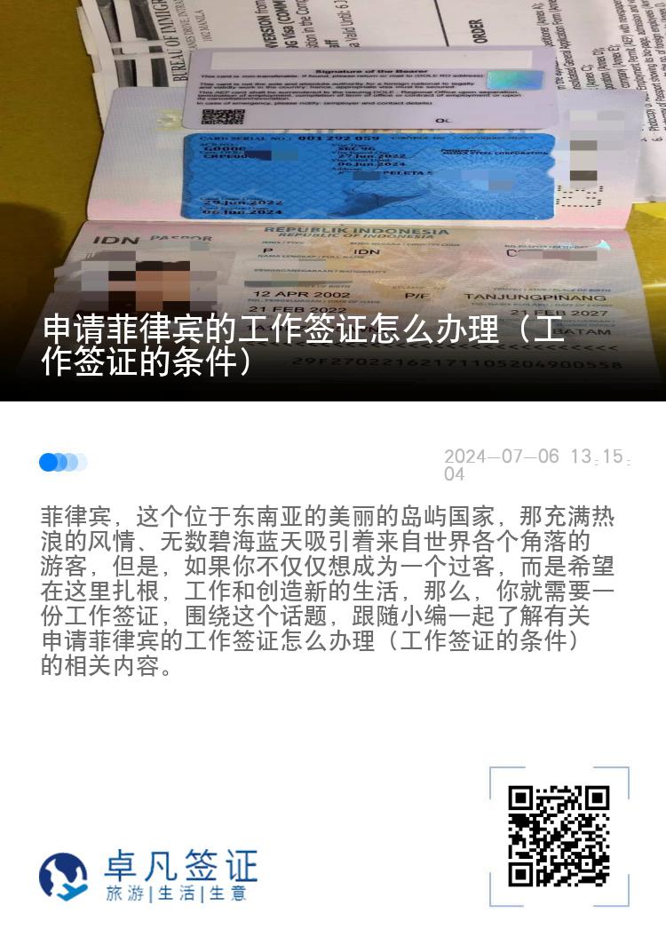 申请菲律宾的工作签证怎么办理（工作签证的条件）