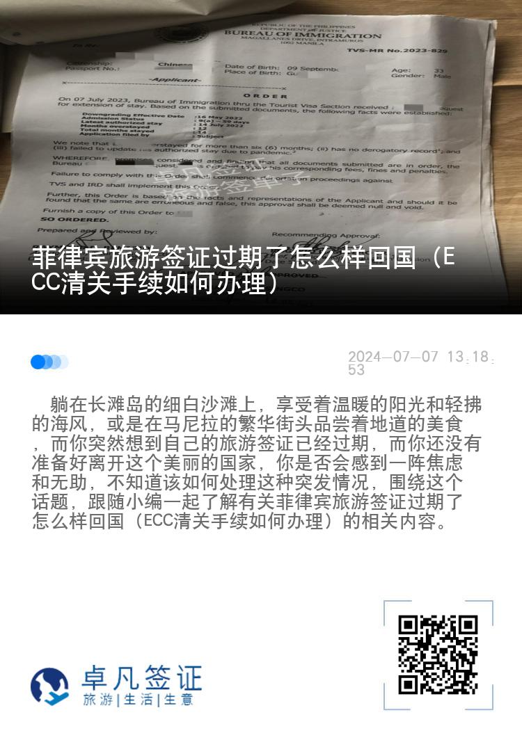 菲律宾旅游签证过期了怎么样回国（ECC清关手续如何办理）