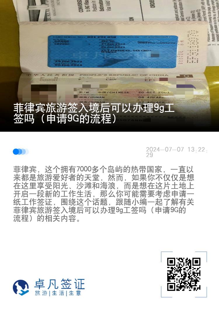 菲律宾旅游签入境后可以办理9g工签吗（申请9G的流程）