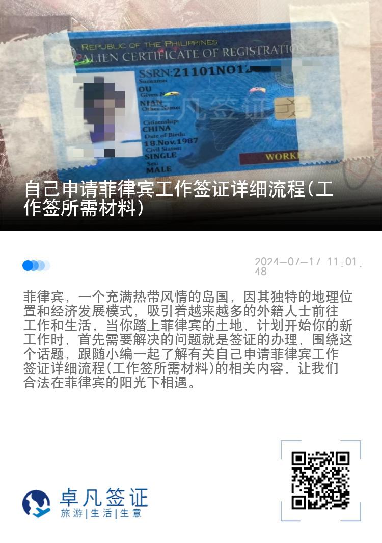 自己申请菲律宾工作签证详细流程(工作签所需材料)