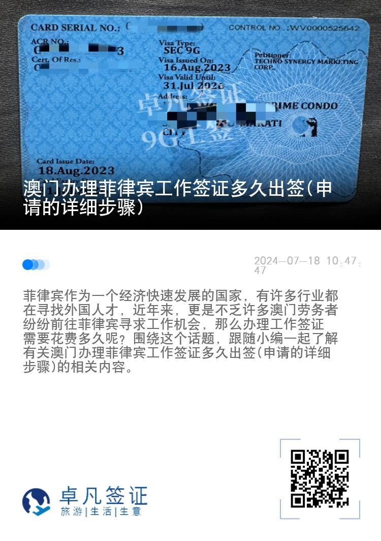 澳门办理菲律宾工作签证多久出签(申请的详细步骤)