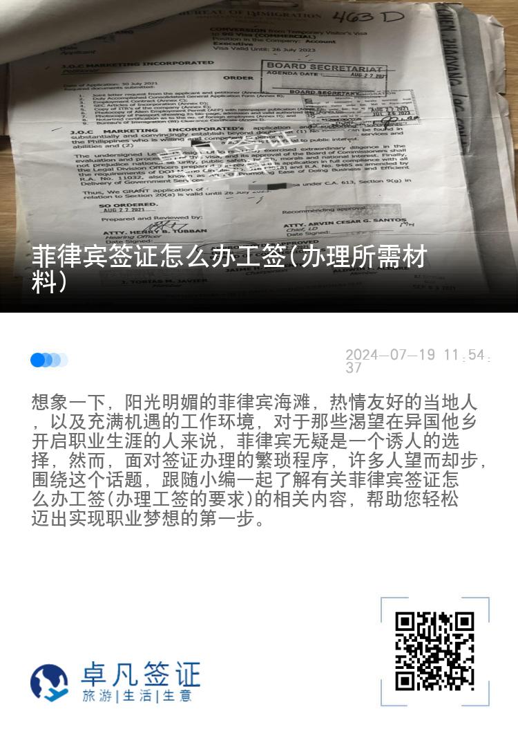 菲律宾签证怎么办工签(办理所需材料)