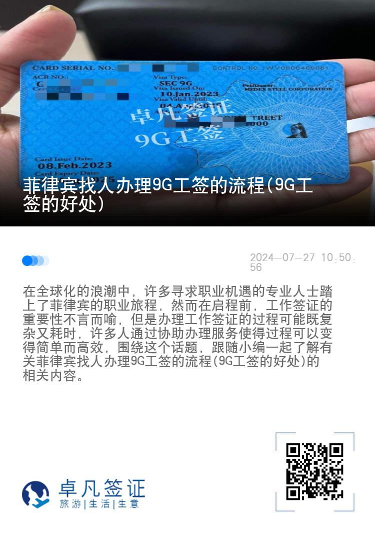 菲律宾找人办理9G工签的流程(9G工签的好处)