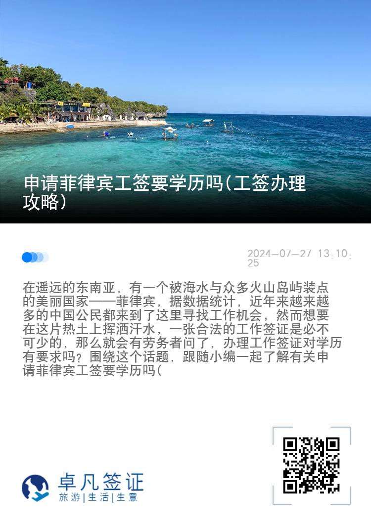 申请菲律宾工签要学历吗(工签办理攻略)