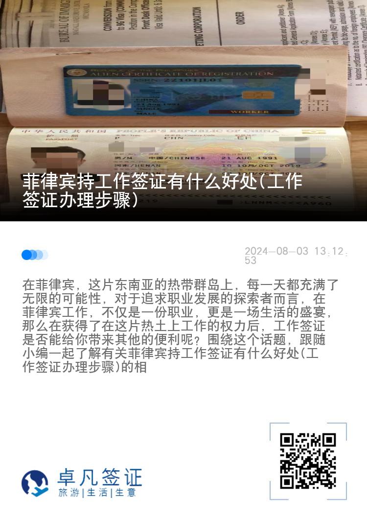 菲律宾持工作签证有什么好处(工作签证办理步骤)