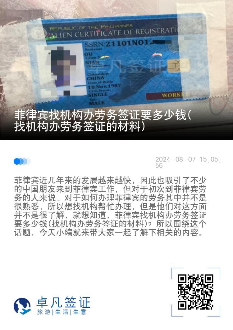菲律宾找机构办劳务签证要多少钱(找机构办劳务签证的材料)
