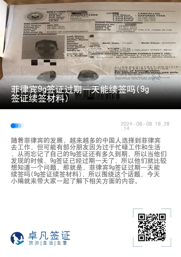 菲律宾9g签证过期一天能续签吗(9g签证续签材料)