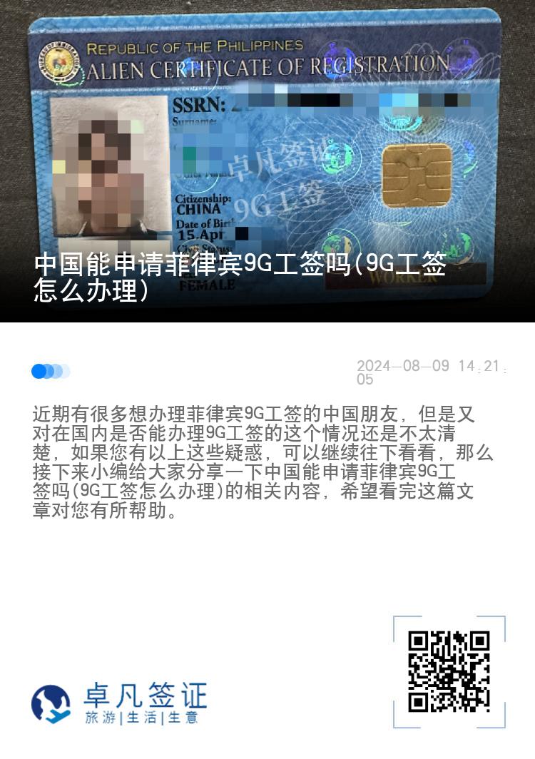 中国能申请菲律宾9G工签吗(9G工签怎么办理)