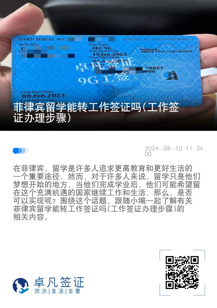 菲律宾留学能转工作签证吗(工作签证办理步骤)
