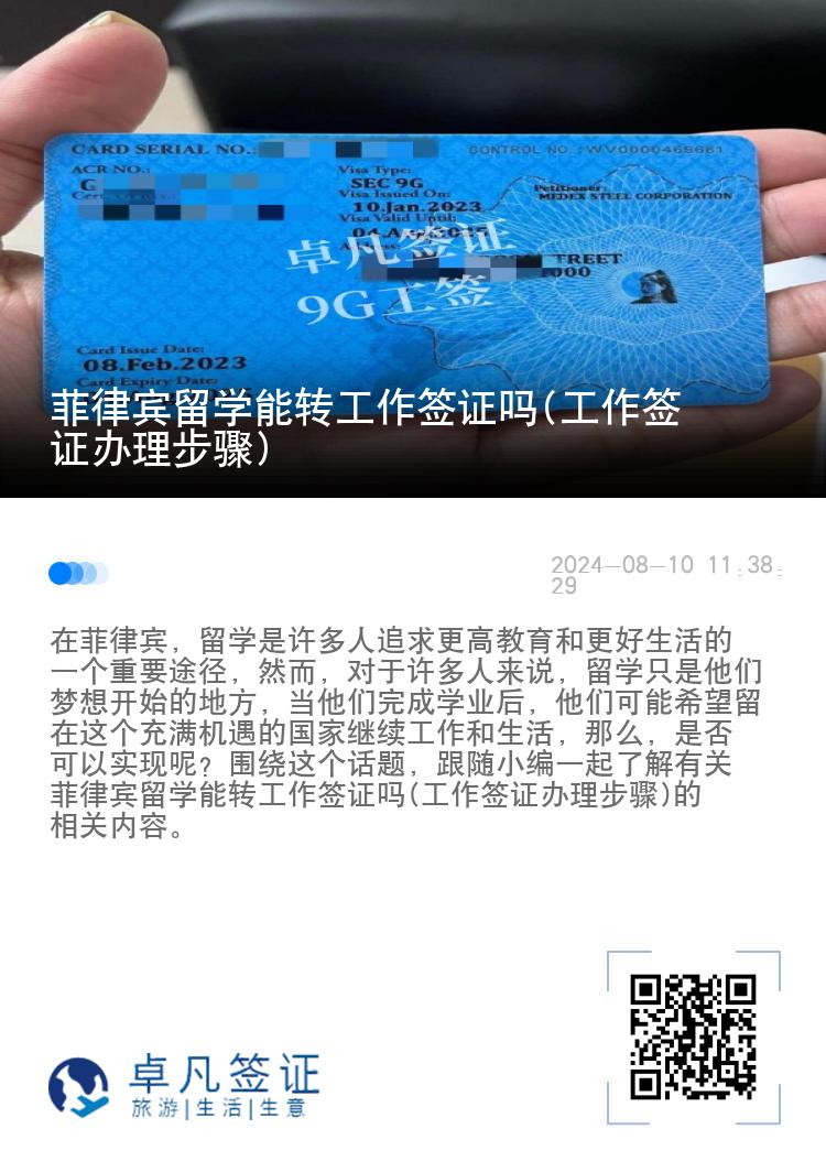 菲律宾留学能转工作签证吗(工作签证办理步骤)