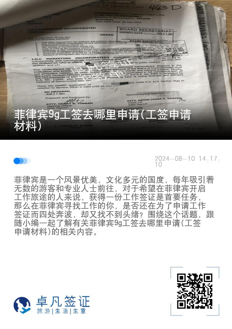 菲律宾9g工签去哪里申请(工签申请材料)