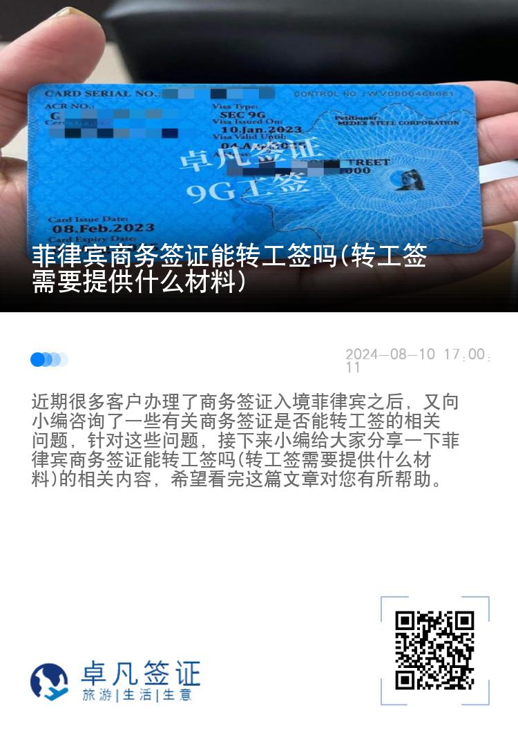 菲律宾商务签证能转工签吗(转工签需要提供什么材料)