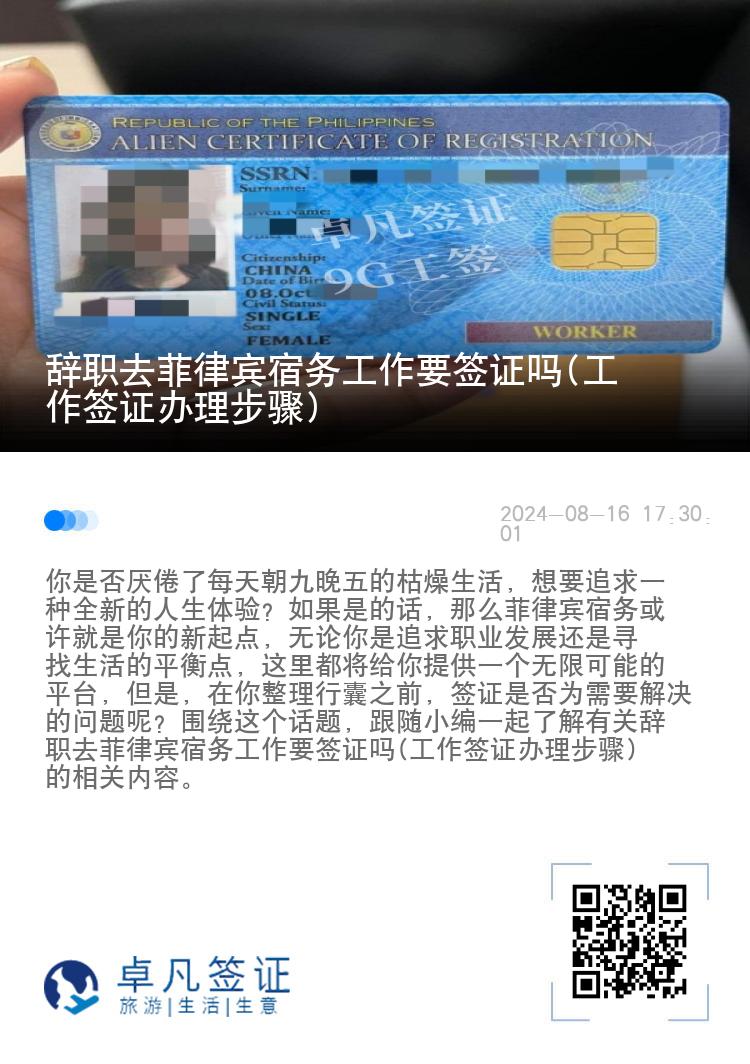 辞职去菲律宾宿务工作要签证吗(工作签证办理步骤)