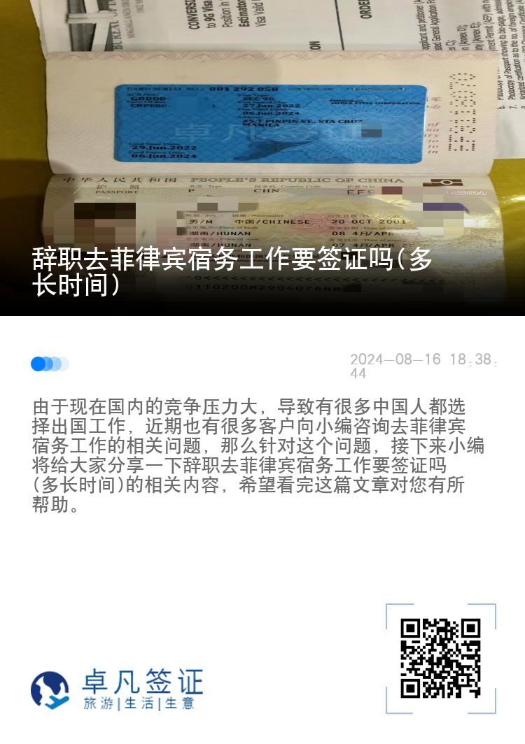 辞职去菲律宾宿务工作要签证吗(多长时间)