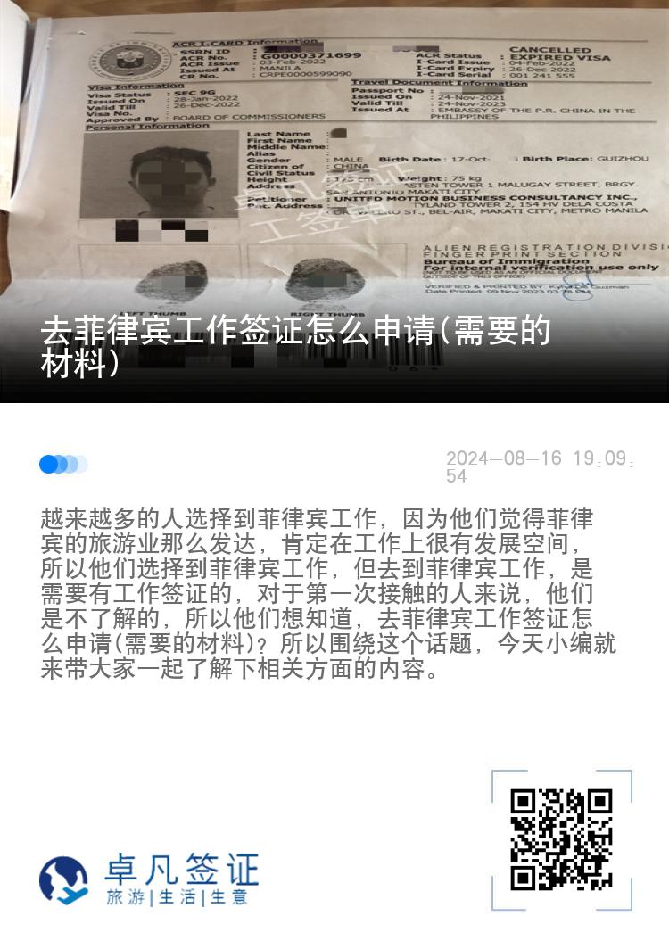 去菲律宾工作签证怎么申请(需要的材料)