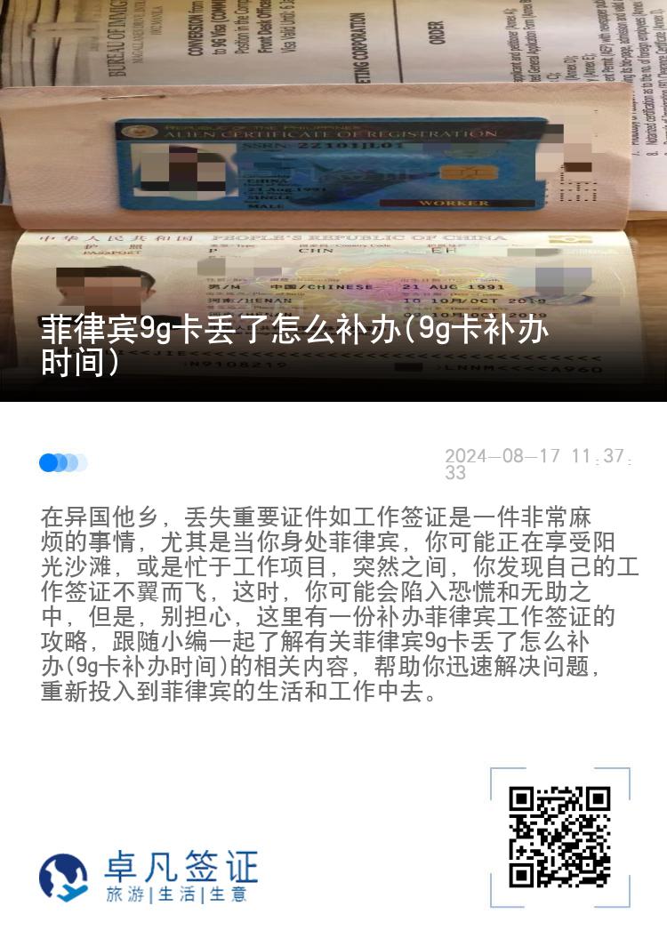 菲律宾9g卡丢了怎么补办(9g卡补办时间)