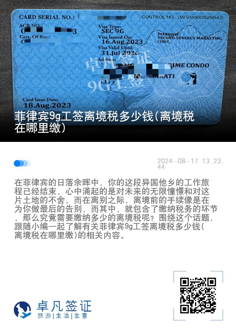 菲律宾9g工签离境税多少钱(离境税在哪里缴)