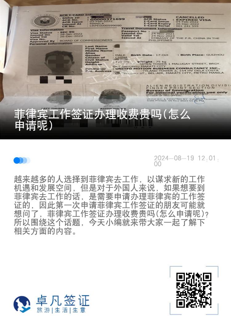 菲律宾工作签证办理收费贵吗(怎么申请呢)