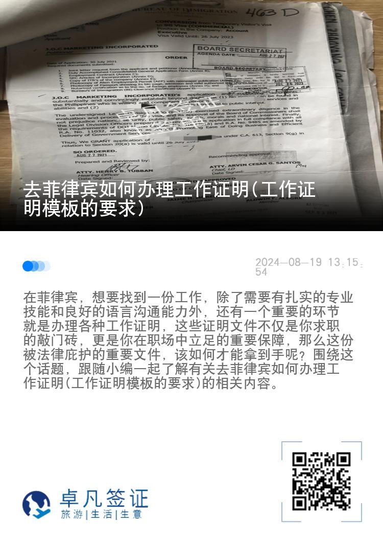 去菲律宾如何办理工作证明(工作证明模板的要求)