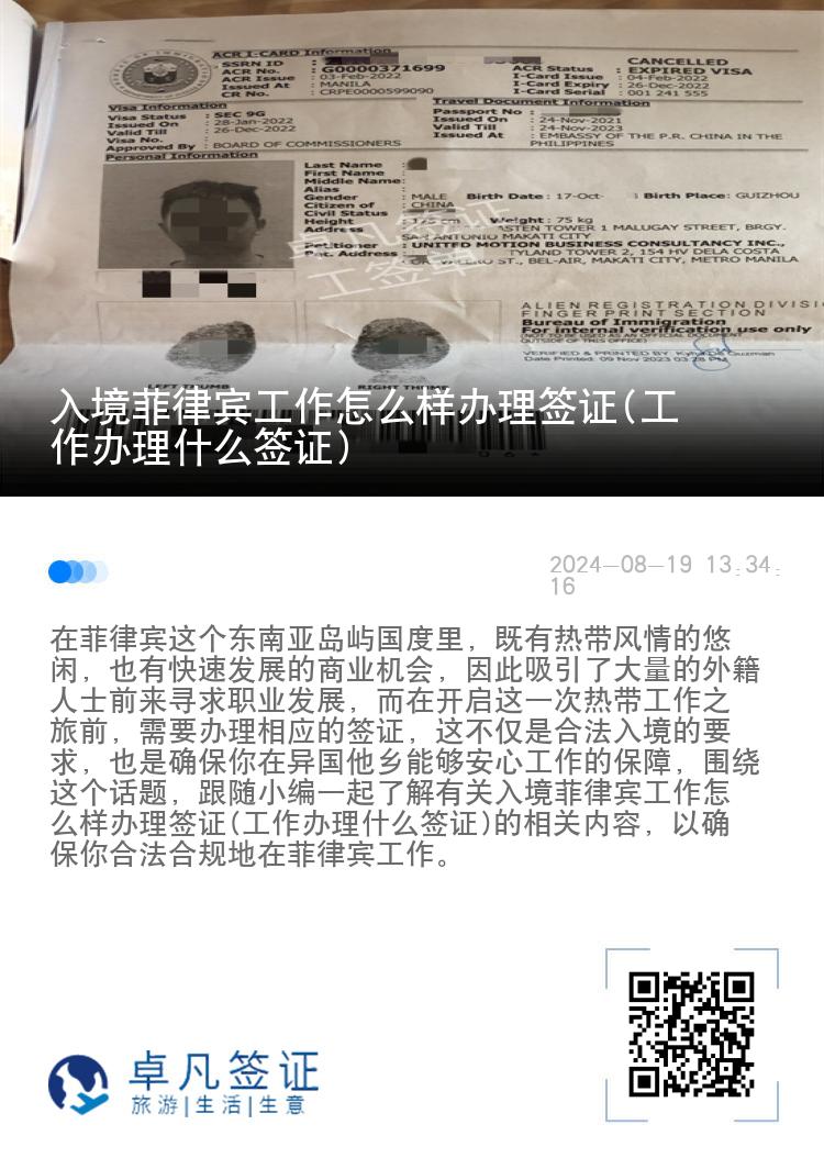 入境菲律宾工作怎么样办理签证(工作办理什么签证)
