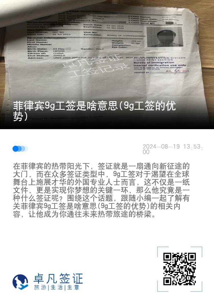 菲律宾9g工签是啥意思(9g工签的优势)