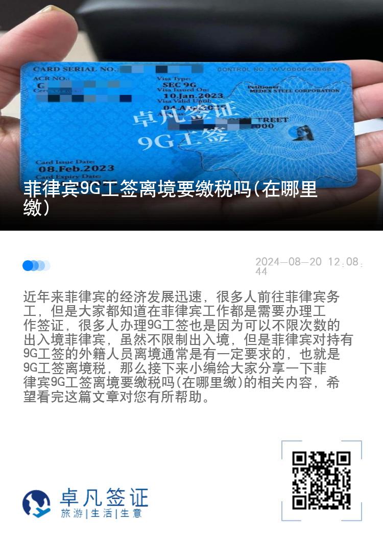 菲律宾9G工签离境要缴税吗(在哪里缴)