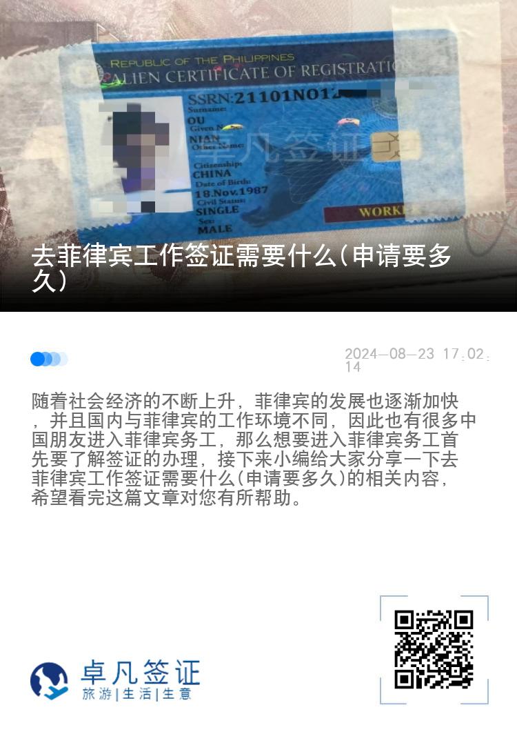 去菲律宾工作签证需要什么(申请要多久)