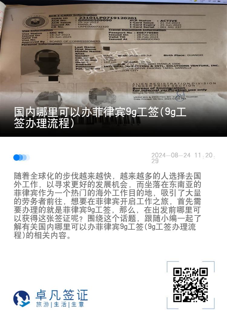 国内哪里可以办菲律宾9g工签(9g工签办理流程)