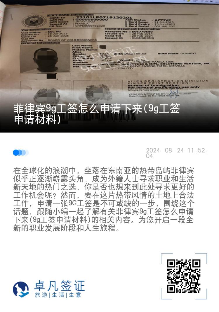 菲律宾9g工签怎么申请下来(9g工签申请材料)