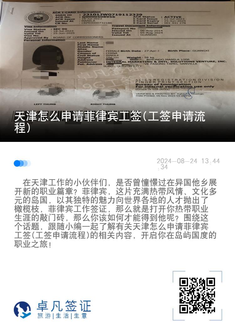 天津怎么申请菲律宾工签(工签申请流程)