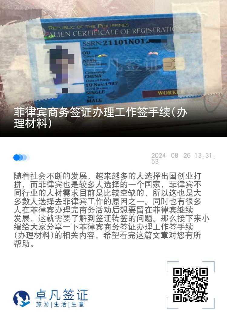 菲律宾商务签证办理工作签手续(办理材料)