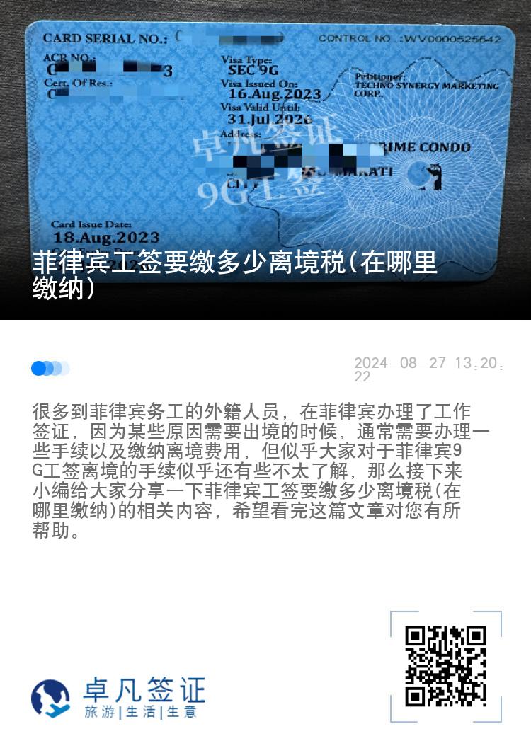 菲律宾工签要缴多少离境税(在哪里缴纳)