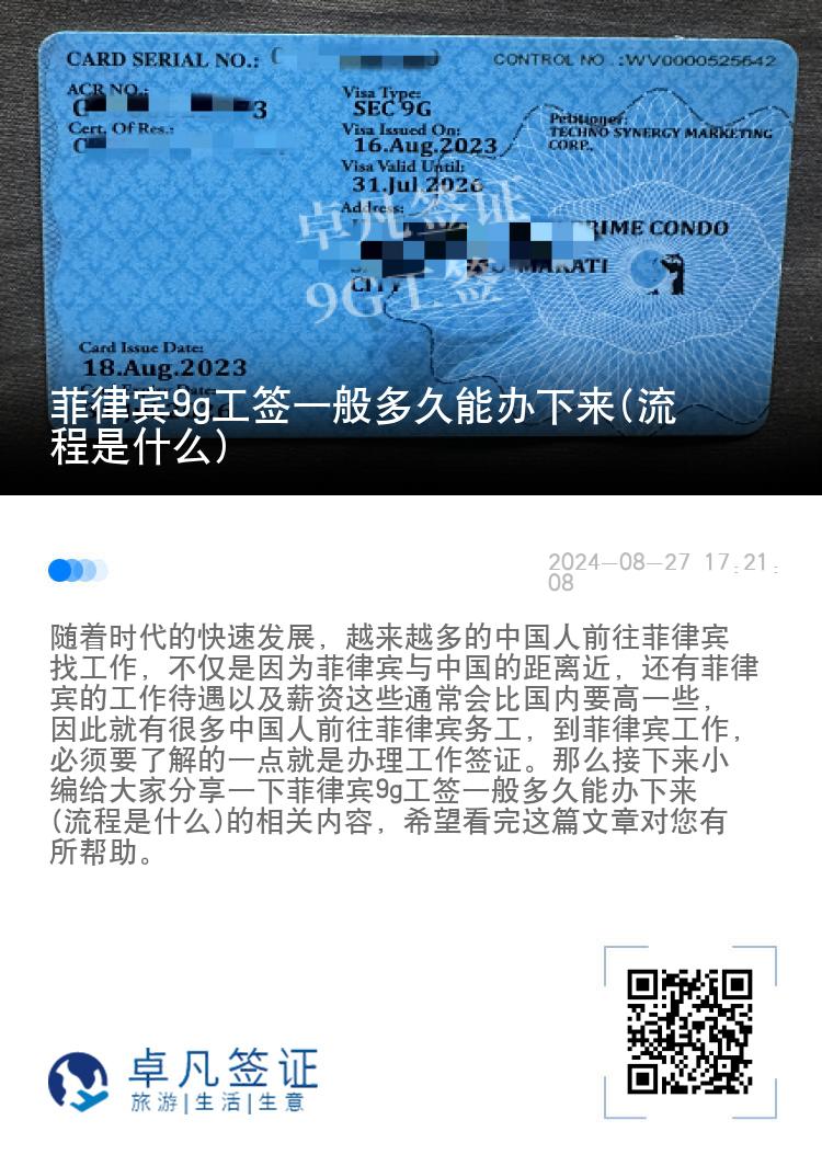 菲律宾9g工签一般多久能办下来(流程是什么)