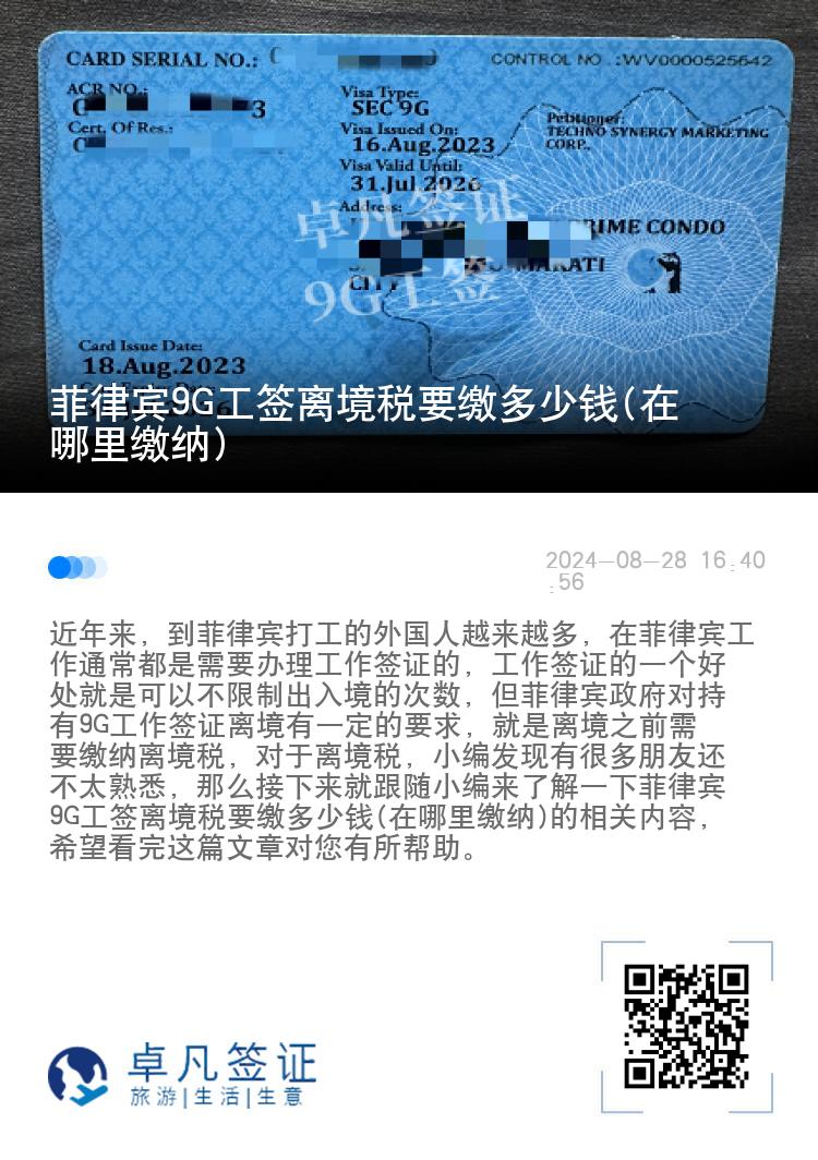菲律宾9G工签离境税要缴多少钱(在哪里缴纳)