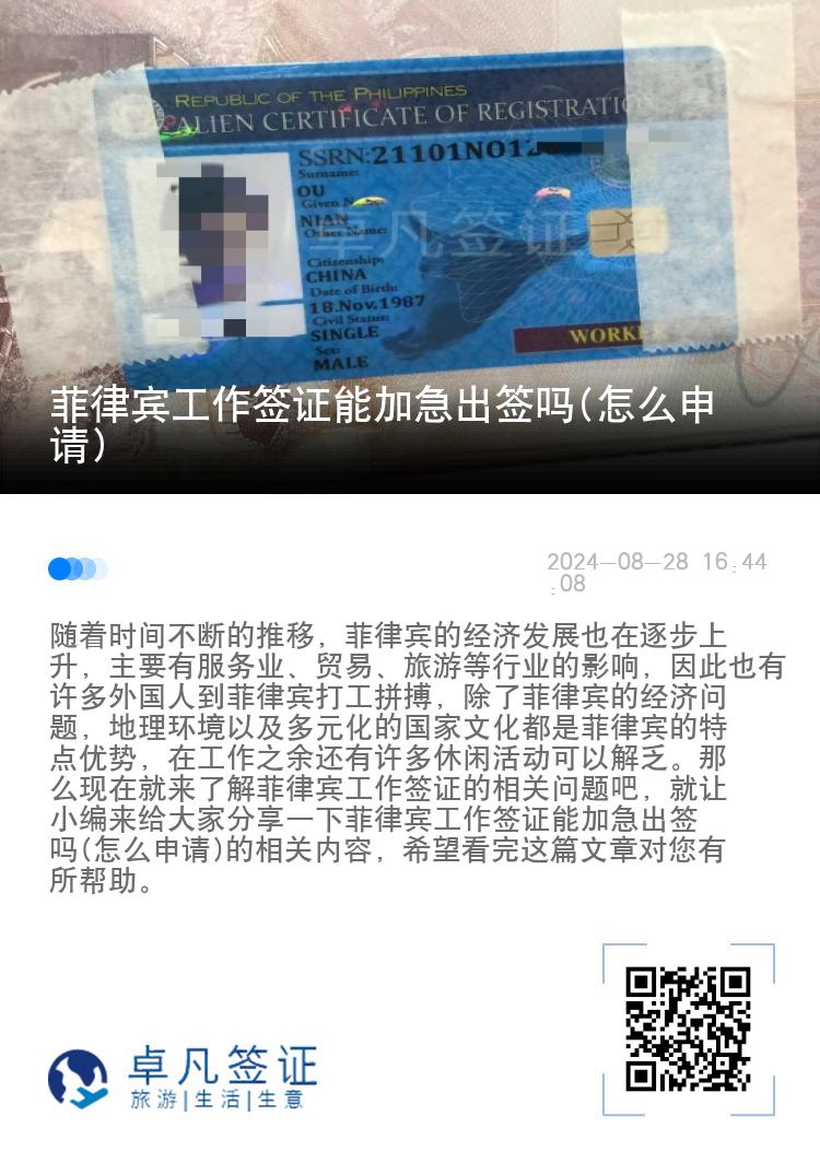 菲律宾工作签证能加急出签吗(怎么申请)