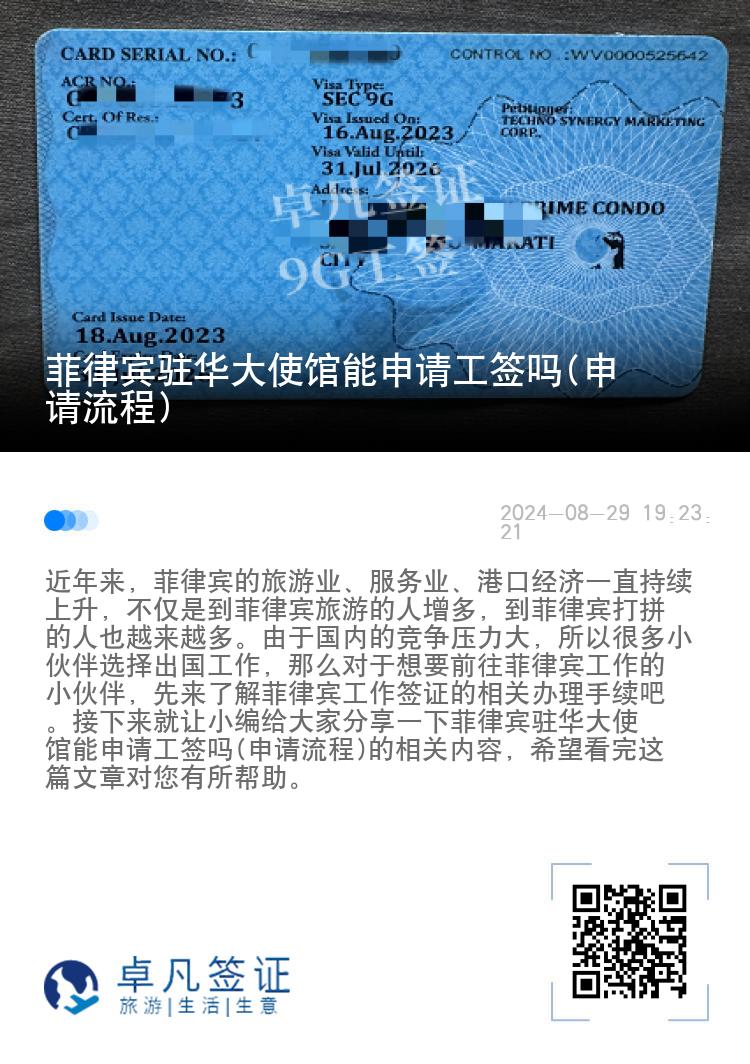 菲律宾驻华大使馆能申请工签吗(申请流程)